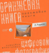 Книга Оранжевая книга цифровой фотографии (+CD). Полноцветное издание