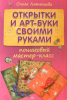 Книга Открытки и арт-буки своими руками: пошаговый мастер-класс