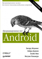 Книга Программирование под Android. 2-е изд.