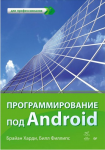 Книга Программирование под Android. Для профессионалов