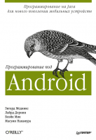 Книга Программирование под Android