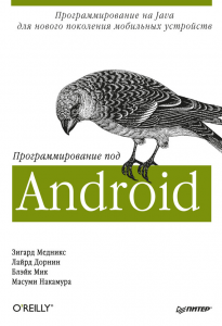 Книга Программирование под Android