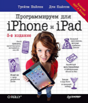 Книга Программируем для iPhone и iPad. 3-е изд. Включая iOS7 и Xcode5