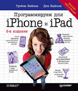 Книга Программируем для iPhone и iPad. 3-е изд. Включая iOS7 и Xcode5