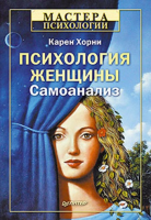 Книга Психология женщины. Самоанализ