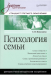 Книга Психология семьи: Учебник для вузов. Стандарт третьего поколения