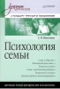 Книга Психология семьи: Учебник для вузов. Стандарт третьего поколения