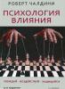 Книга Психология влияния. Убеждай, воздействуй, защищайся. 5-е изд.