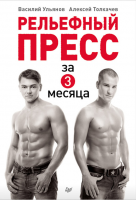 Книга Рельефный пресс за 3 месяца