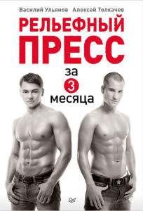 Книга Рельефный пресс за 3 месяца
