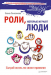 Книга Роли, которые играют люди. Сыграй жизнь по своим правилам
