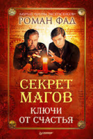 Книга Секрет магов. Ключи от счастья