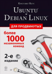 Книга Ubuntu и Debian Linux для продвинутых: более 1000 незаменимых команд. 2-е изд.
