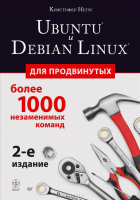 Книга Ubuntu и Debian Linux для продвинутых: более 1000 незаменимых команд. 2-е изд.