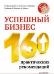 Книга Успешный бизнес. 160 практических рекомендаций