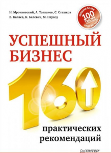 Книга Успешный бизнес. 160 практических рекомендаций