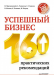 Книга Успешный бизнес. 160 практических рекомендаций