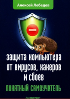 Книга Защита компьютера от вирусов, хакеров и сбоев. Понятный самоучитель