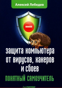 Книга Защита компьютера от вирусов, хакеров и сбоев. Понятный самоучитель