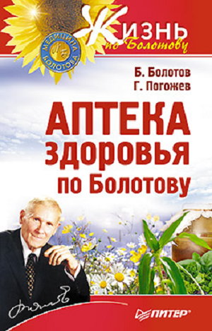 

Аптека здоровья по Болотову