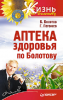 Книга Аптека здоровья по Болотову
