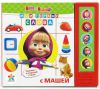Маша и Медведь. Мои первые слова