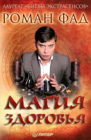 Книга Магия здоровья