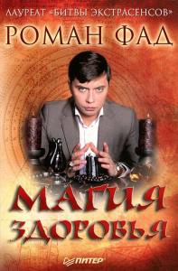 Книга Магия здоровья