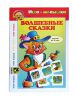 Игра-малышка Волшебные сказки