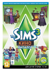 игра Sims 3 Кино. Каталог (DLC)