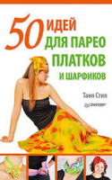 Книга 50 идей для парео, платков и шарфиков