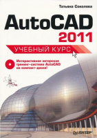 Книга AutoCAD 2011. Учебный курс (+CD)