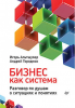 Книга Бизнес как система. Разговор по душам о ситуациях и понятиях