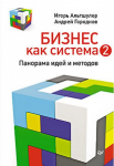 Книга Бизнес как система 2. Панорама идей и методов