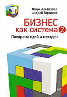 Книга Бизнес как система 2. Панорама идей и методов