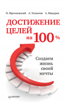 Книга Достижение целей на 100%. Создаем жизнь своей мечты