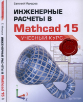 Книга Инженерные расчеты в Mathcad 15. Учебный курс