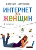 Книга Интернет для женщин. 2-е изд.