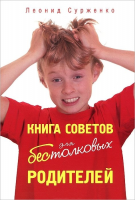 Книга Книга советов для бестолковых родителей