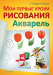 Книга Мои первые уроки рисования. Акварель