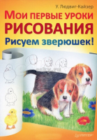 Книга Мои первые уроки рисования. Рисуем зверюшек!