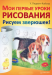 Книга Мои первые уроки рисования. Рисуем зверюшек!