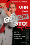 Книга Они уже сделали это!  Книга реальных бизнес-историй и рецептов