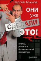 Книга Они уже сделали это!  Книга реальных бизнес-историй и рецептов