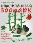 Книга Пластилиновый зоопарк. Как слепить любую зверюшку за 15 минут