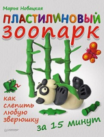 Книга Пластилиновый зоопарк. Как слепить любую зверюшку за 15 минут
