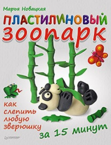 Книга Пластилиновый зоопарк. Как слепить любую зверюшку за 15 минут