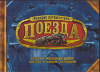 Книга Поезда. Великие путешествия Книга-игрушка. Знаменитые поезда и железные дороги