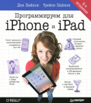 Книга Программируем для iPhone и iPad. 2-е изд.
