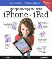 Книга Программируем для iPhone и iPad. 2-е изд.